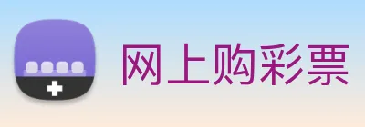 网上购彩票 Logo